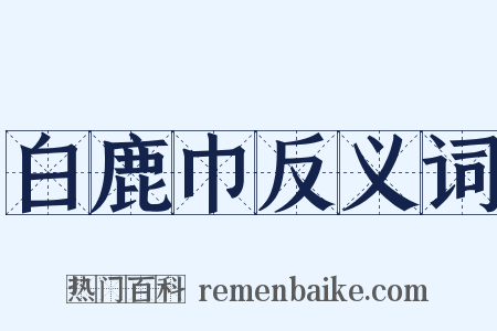 白鹿巾反义词是什么意思的图片